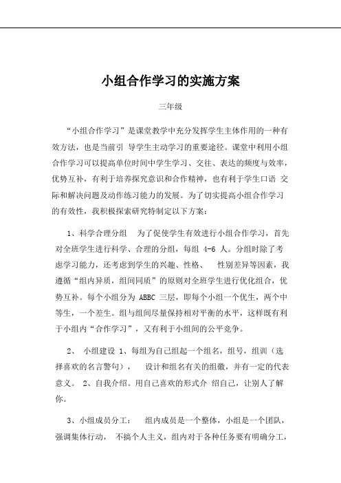 学习小组组织与管理 三年级小组合作学习的实施方案