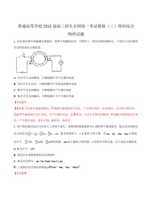 普通高等学校2018届高三招生全国统一考试模拟(三)理科综合物理试题(解析版)