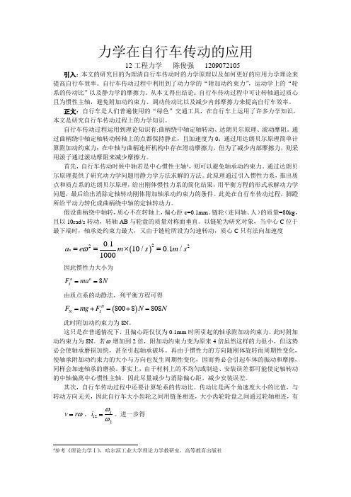力学在自行车传动的应用