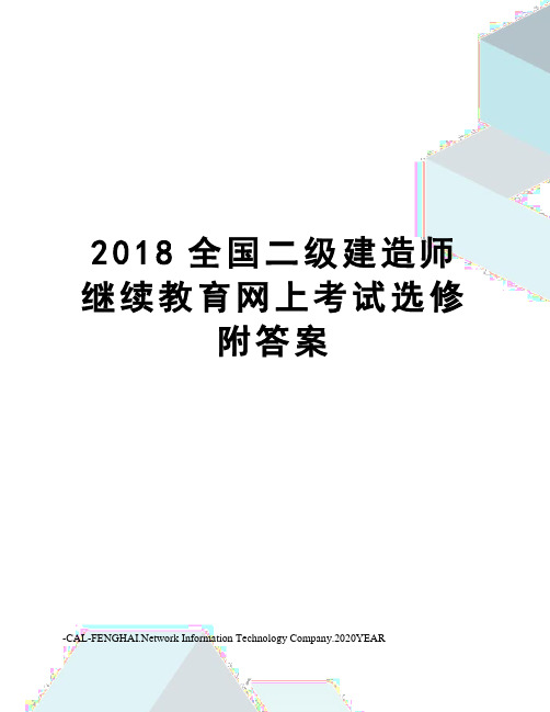 2018全国二级建造师继续教育网上考试选修附答案