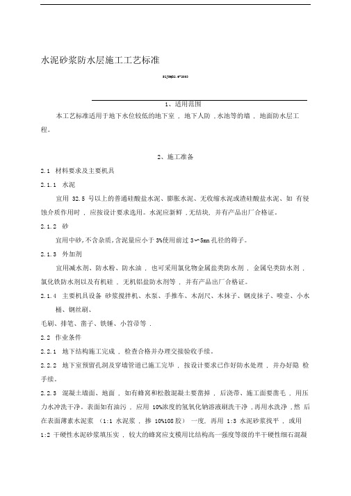 水泥砂浆防水层施工工艺标准