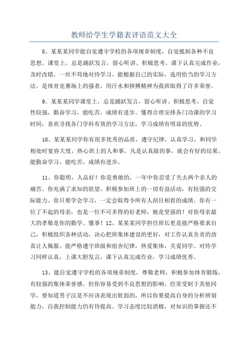 教师给学生学籍表评语范文大全