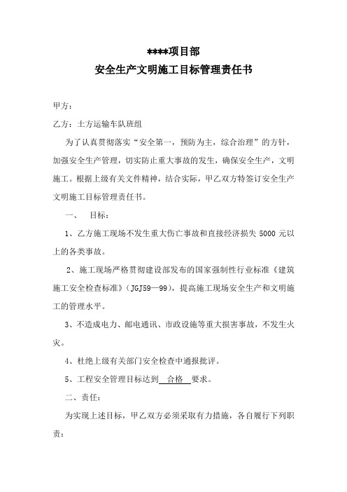 班组安全生产文明施工目标管理责任书