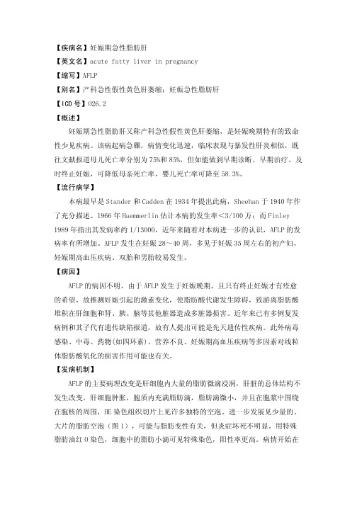 妊娠期急性脂肪肝