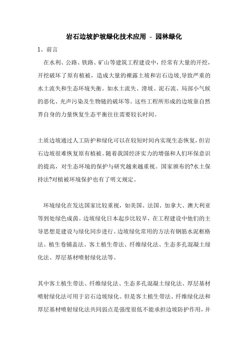 岩石边坡护坡绿化技术应用