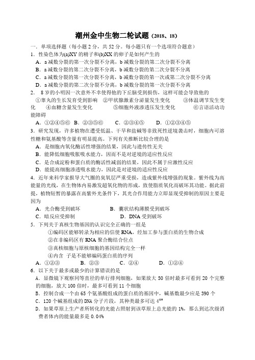 最新-潮州市金山中学第二学期第二轮复习生物试卷 精品