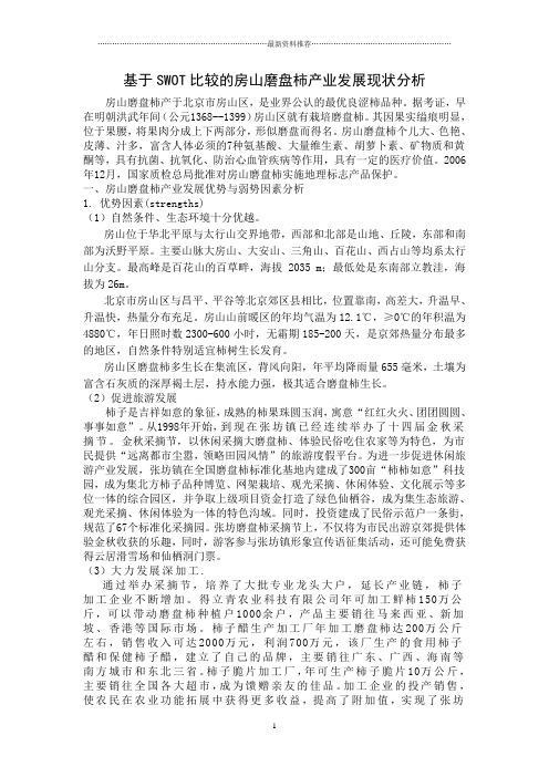 基于SWOT比较的房山磨盘柿产业发展现状分析精编版