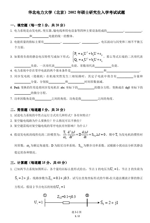 华北电力大学2002年硕士研究生电力系统分析考试试卷