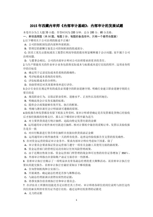 2015年西藏内审师《内部审计基础》：内部审计的发展试题