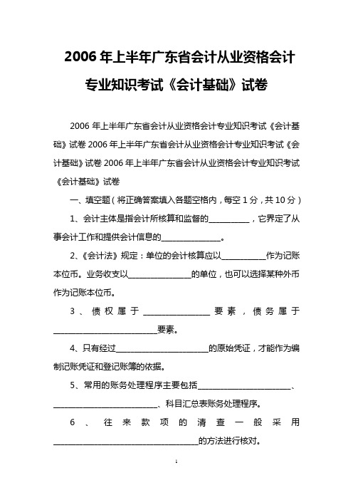 2006年上半年广东省会计从业资格会计专业知识考试《会计基础》试卷