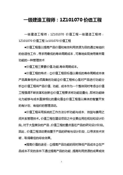 一级建造工程师：1Z101070价值工程