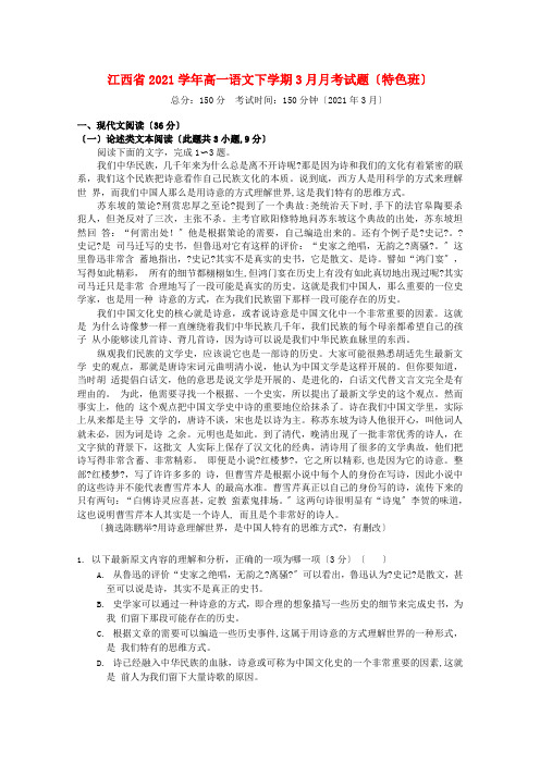 江西省高一语文下学期3月月考试题(特色班)