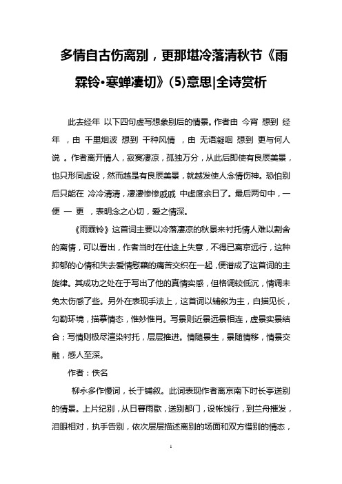 多情自古伤离别,更那堪冷落清秋节《雨霖铃·寒蝉凄切》(5)意思-全诗赏析