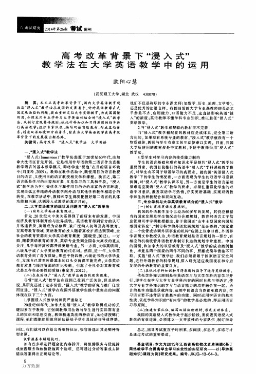 高考改革背景下“浸入式”教学法在大学英语教学中的运用