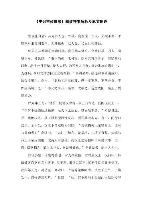 《史记留侯世家》阅读答案解析及原文翻译