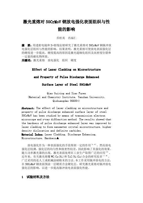 激光重熔对50CrMoV钢放电强化表面组织与性能的影响讲解