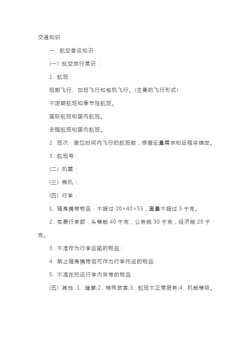 导游资格《导游实务》重点知识：交通知识