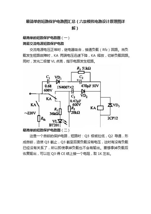 最简单的短路保护电路图汇总（六款模拟电路设计原理图详解）