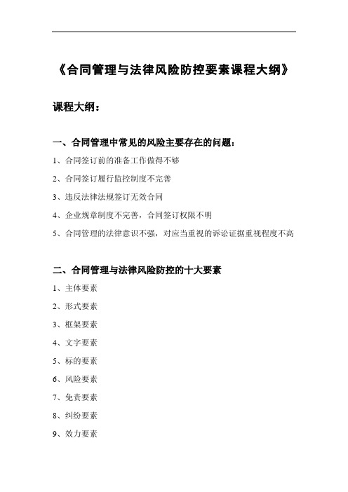 合同管理与法律风险防控要素课程大纲