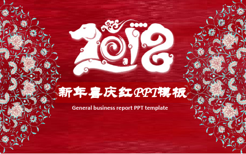 新年红色喜庆PPT模板下载