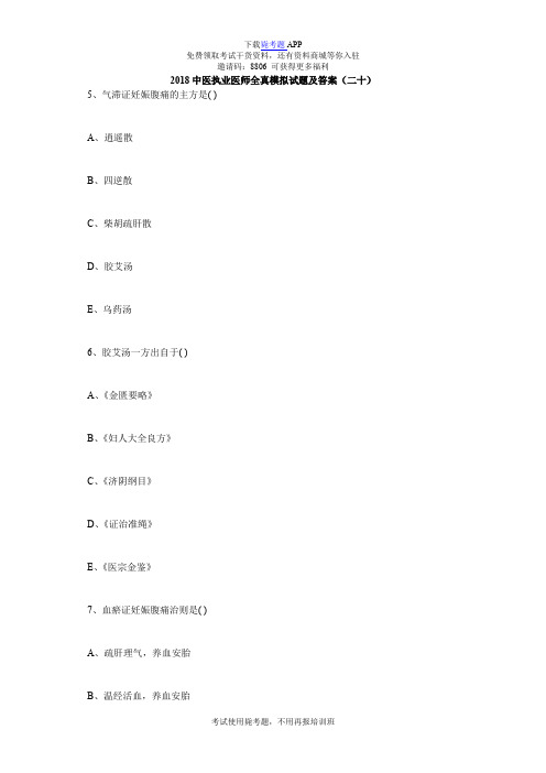 2018中医执业医师全真模拟试题及答案(二十)_毙考题