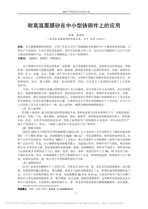 耐高温覆膜砂在中小型铸钢件上的应用_张健