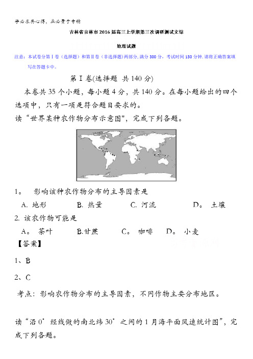 吉林省吉林市2016届高三上学期第三次调研测试文综地理试题 含解析