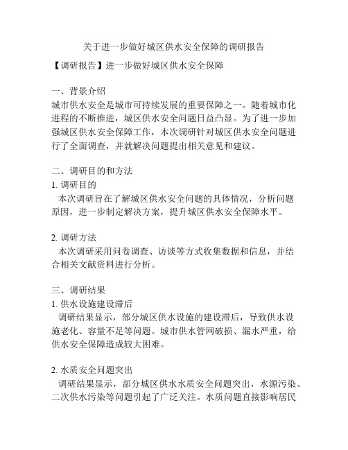 关于进一步做好城区供水安全保障的调研报告