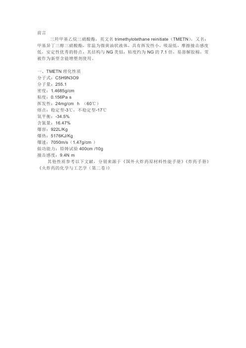三羟甲基乙烷三硝酸酯(TMETN)的制备(1)