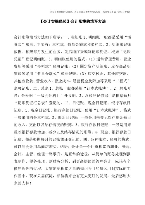 【会计实操经验】会计账簿的填写方法