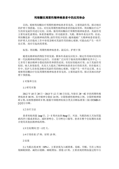 利培酮在周期性精神病患者中的应用体会