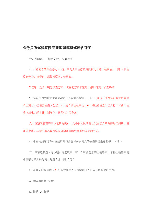 2020年整合检察院专业知识模拟试题(含答案)名师精品资料