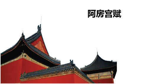 《阿房宫赋》复习