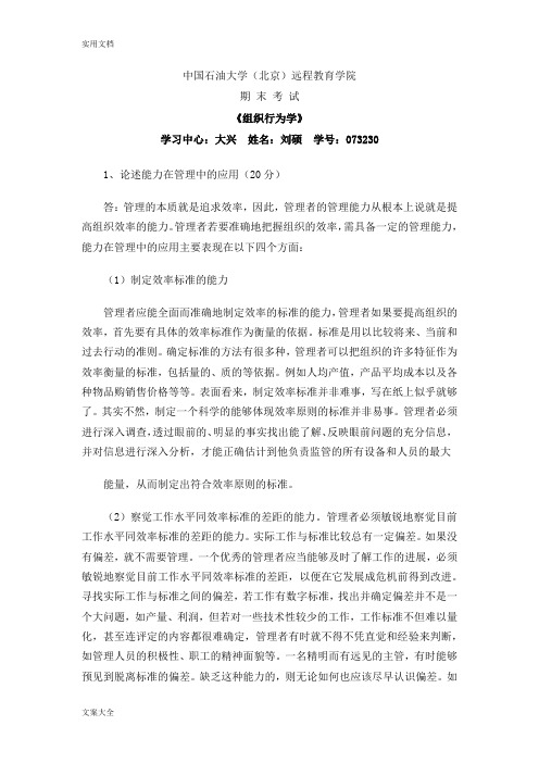 中国石油大学(北京)远程教育学院《组织行为学》