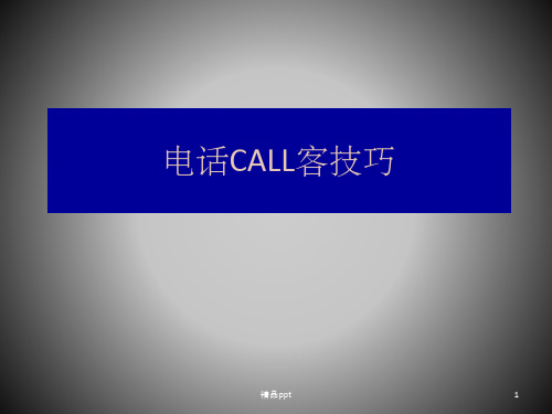 电话CALL客技巧