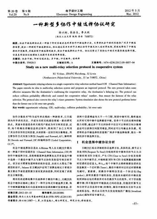 一种新型多协作中继选择协议研究