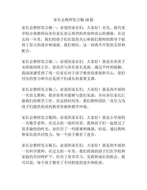 家长会教师发言稿10篇