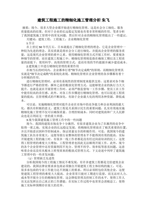建筑工程施工的精细化施工管理分析 朱飞