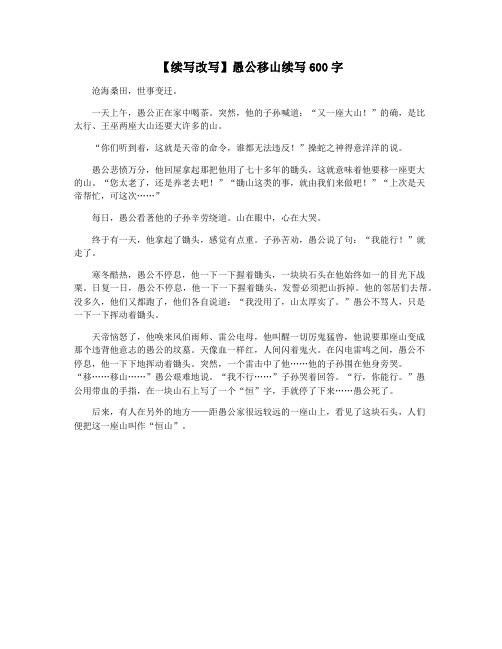 【续写改写】愚公移山续写600字