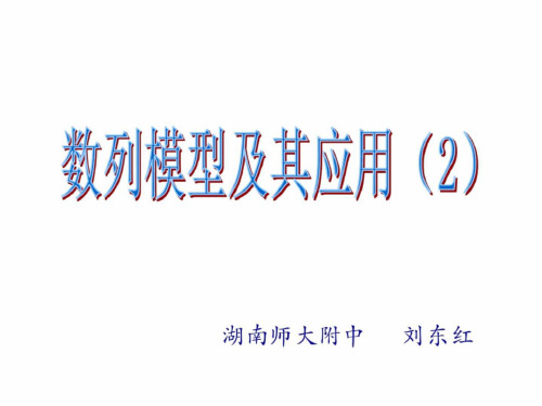 高三数学数列模型及其应用2