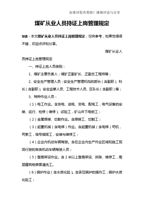 煤矿从业人员持证上岗管理规定