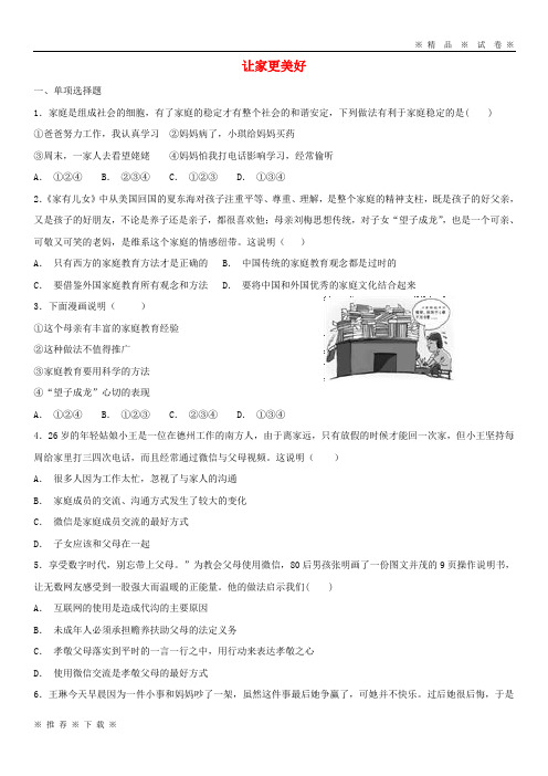(精品人教)2020七年级道德与法治上册第三单元师长情谊第七课亲情之爱第3框让家更美好课时卷训练