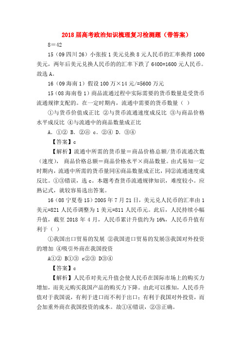 【高三政治试题精选】2018届高考政治知识梳理复习检测题(带答案)