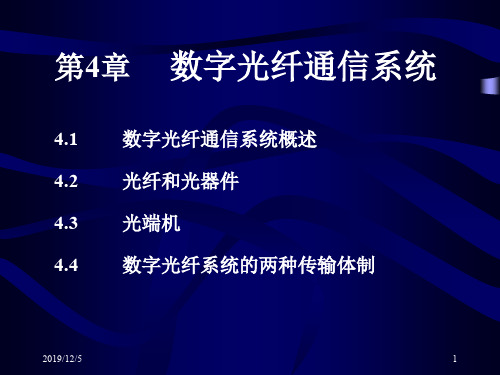 数字光纤通信系统