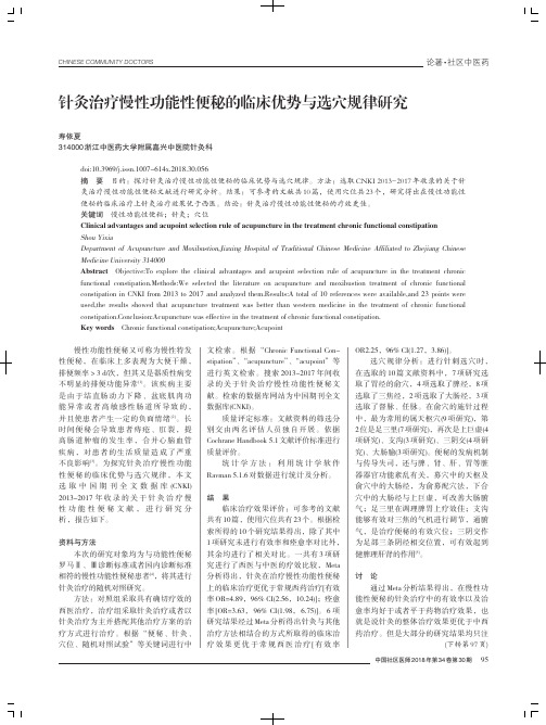 针灸治疗慢性功能性便秘的临床优势与选穴规律研究