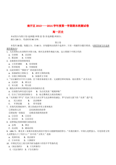 天津市南开区2018-2019学年高一历史上学期期末考试新人教版