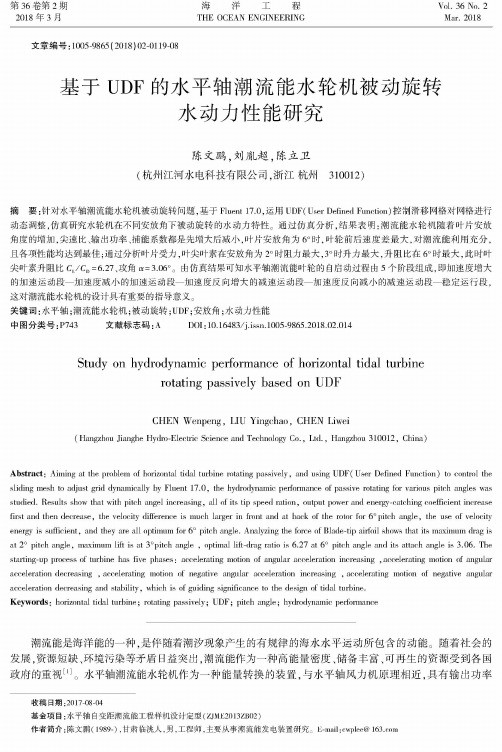 基于UDF的水平轴潮流能水轮机被动旋转水动力性能研究