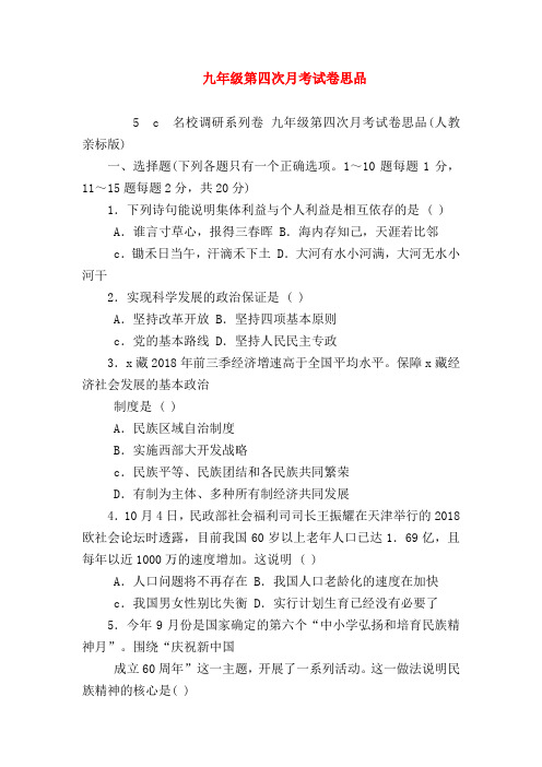 【初三政治试题精选】九年级第四次月考试卷思品
