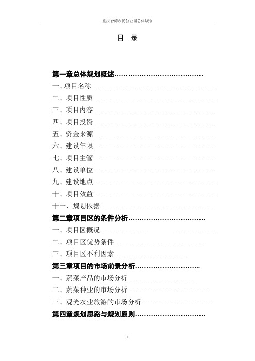 重庆台湾农民创业园总体规划