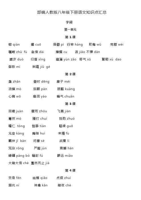 八年级下册语文知识点汇总